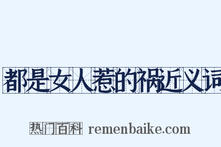 都是女人惹的祸近义词是什么意思的图片